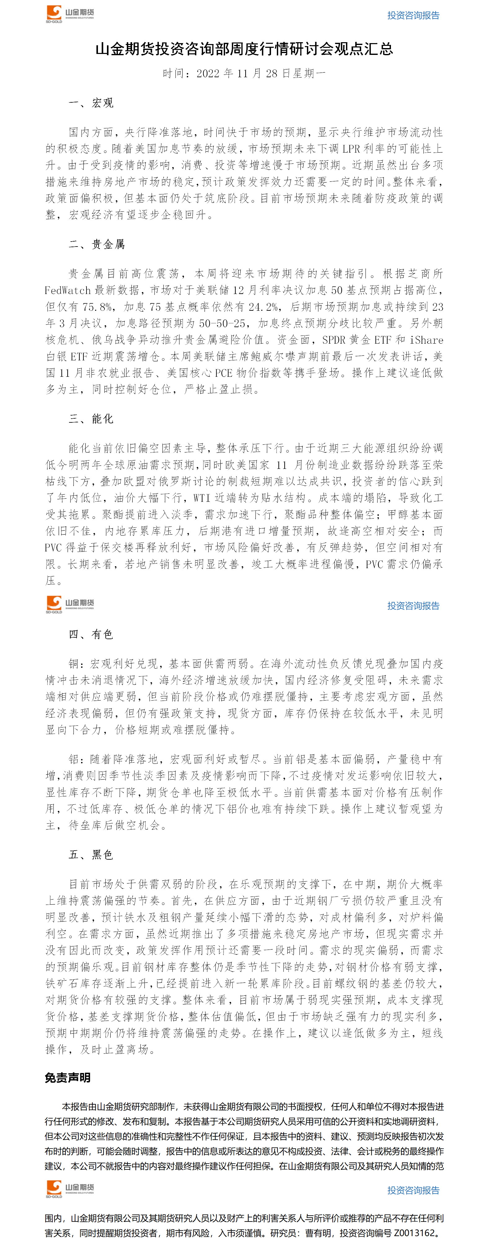 伟德国际1946投资咨询部周度观点汇总-20221128.png