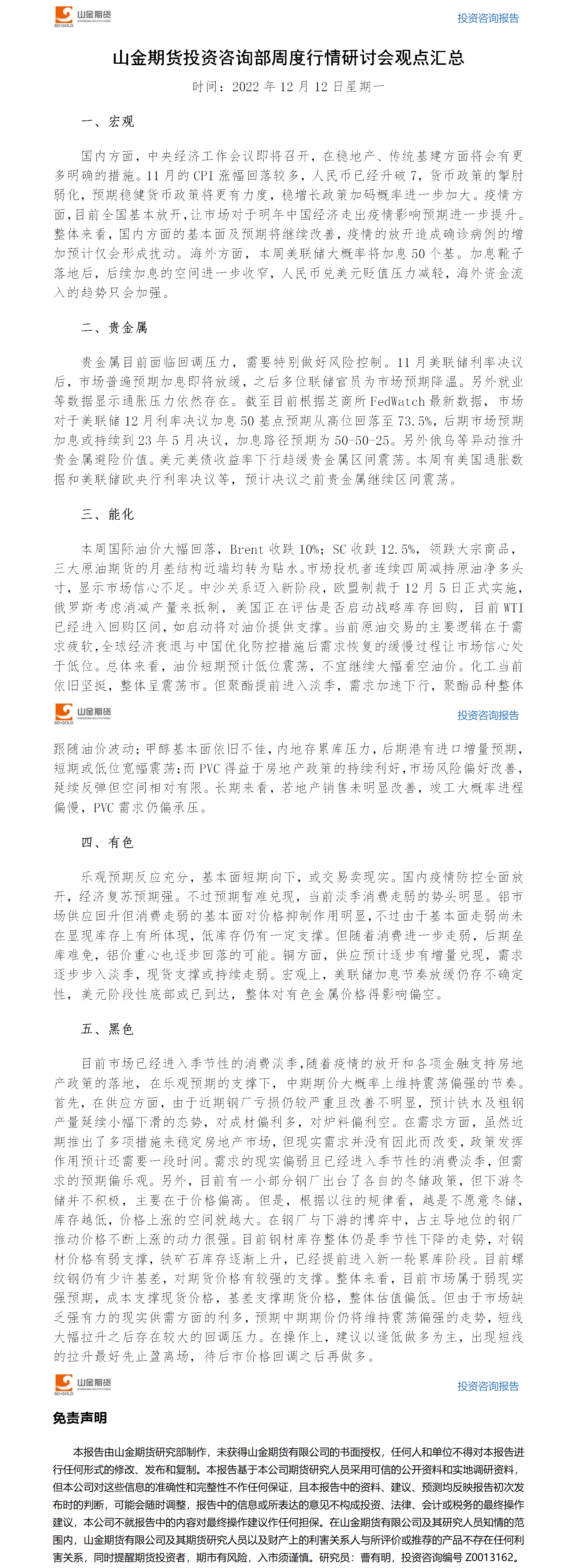 伟德国际1946投资咨询部周度观点汇总-20221212.png