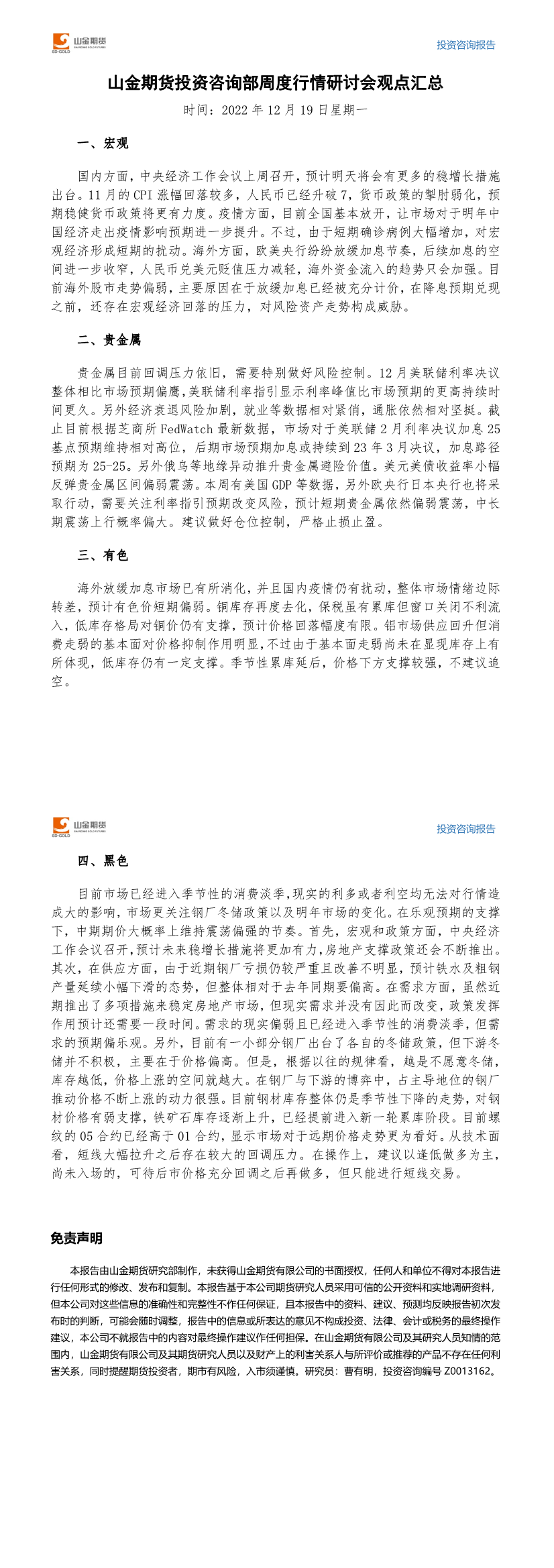 伟德国际1946投资咨询部周度观点汇总-20221219.png