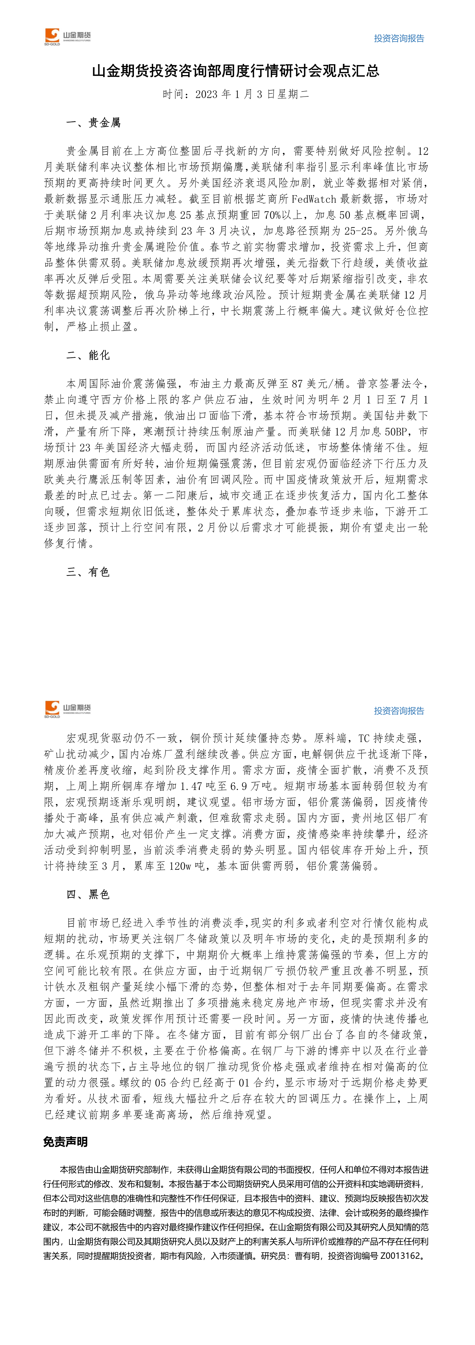 伟德国际1946投资咨询部周度观点汇总-20230103.png