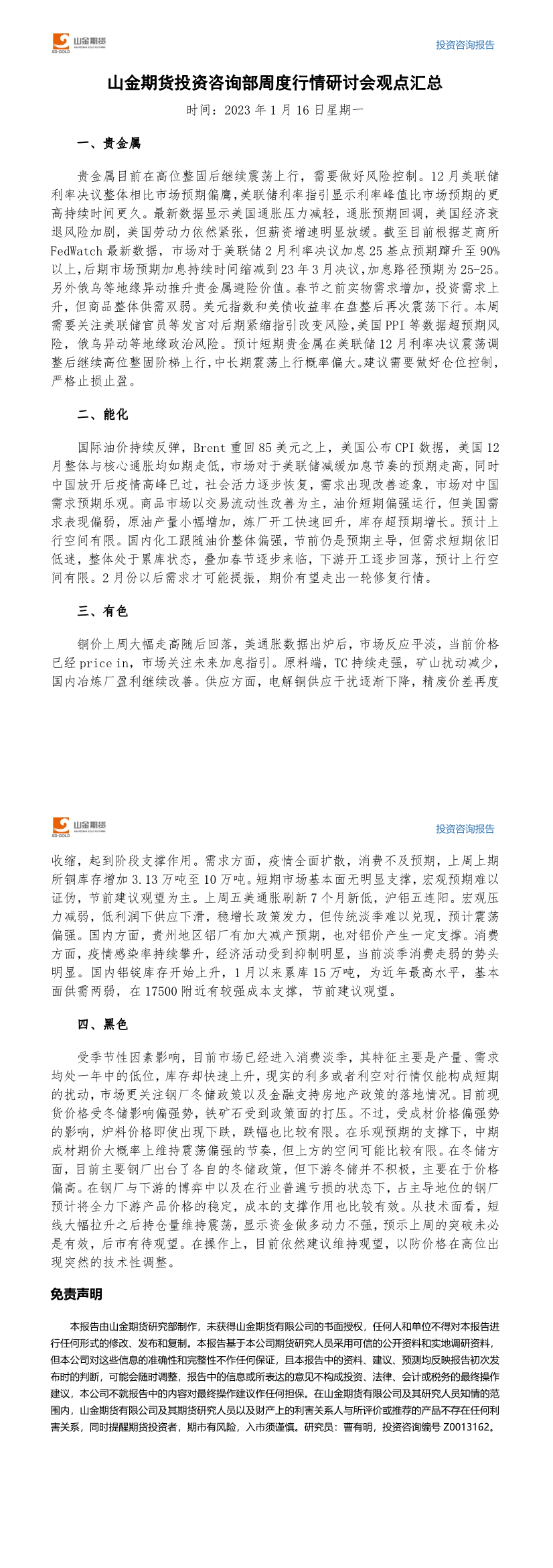 伟德国际1946投资咨询部周度观点汇总-20230116.png