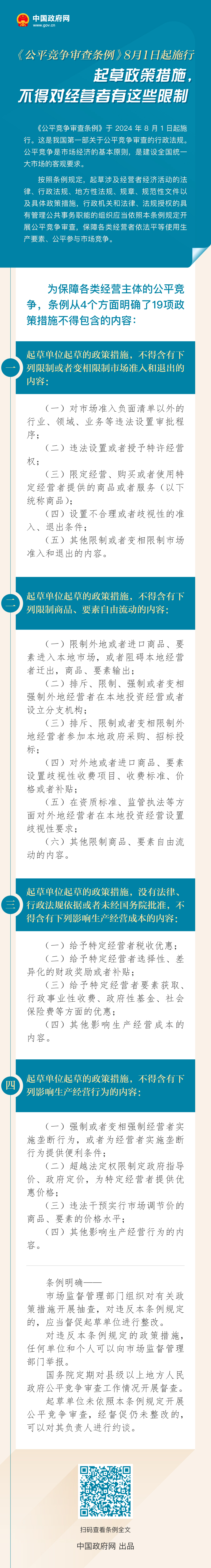 《公平竞争审查条例》来源：中国普法网 中国政府网.jpg